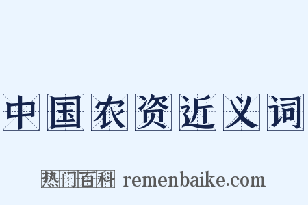 中国农资近义词是什么意思的图片